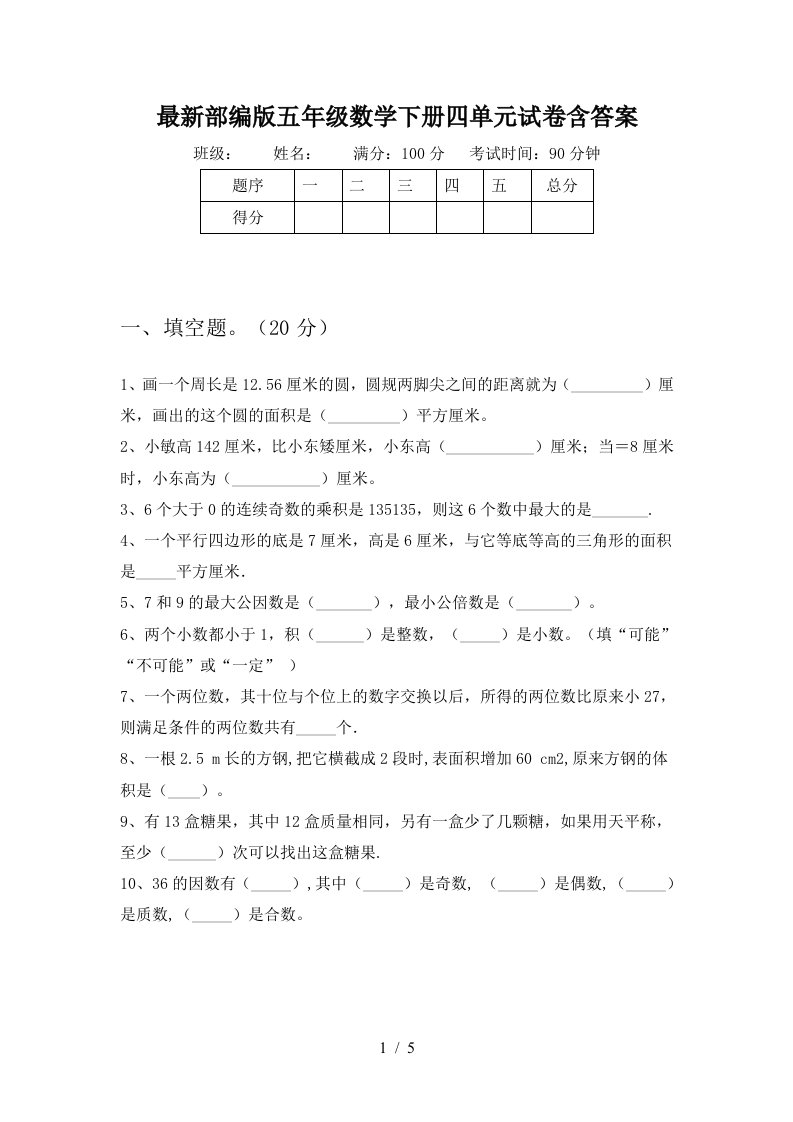 最新部编版五年级数学下册四单元试卷含答案