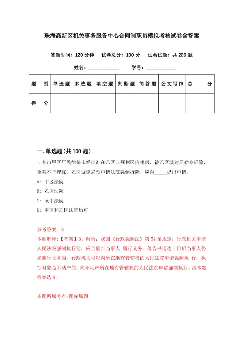 珠海高新区机关事务服务中心合同制职员模拟考核试卷含答案8