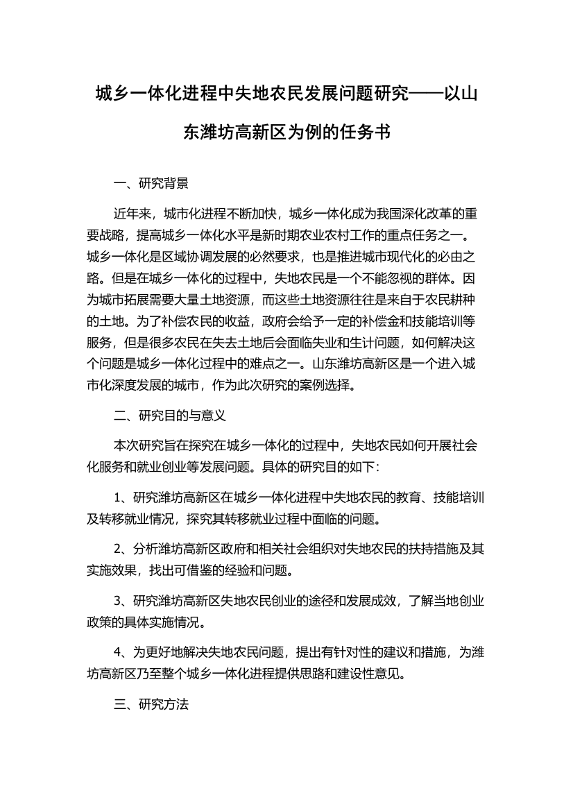 城乡一体化进程中失地农民发展问题研究——以山东潍坊高新区为例的任务书