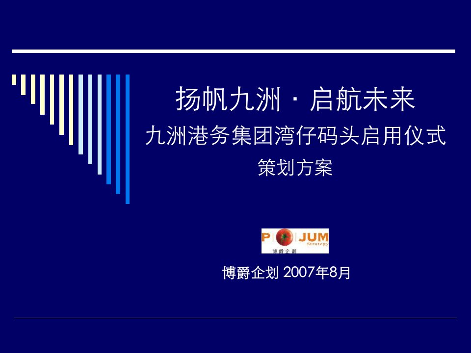 九洲港务集团湾仔码头启用仪式策划方案