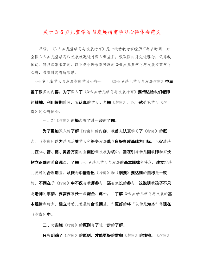 精编关于36岁儿童学习与发展指南学习心得体会范文