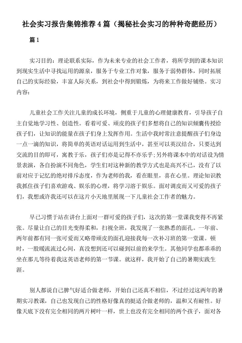 社会实习报告集锦推荐4篇（揭秘社会实习的种种奇葩经历）