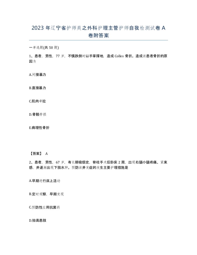 2023年辽宁省护师类之外科护理主管护师自我检测试卷A卷附答案