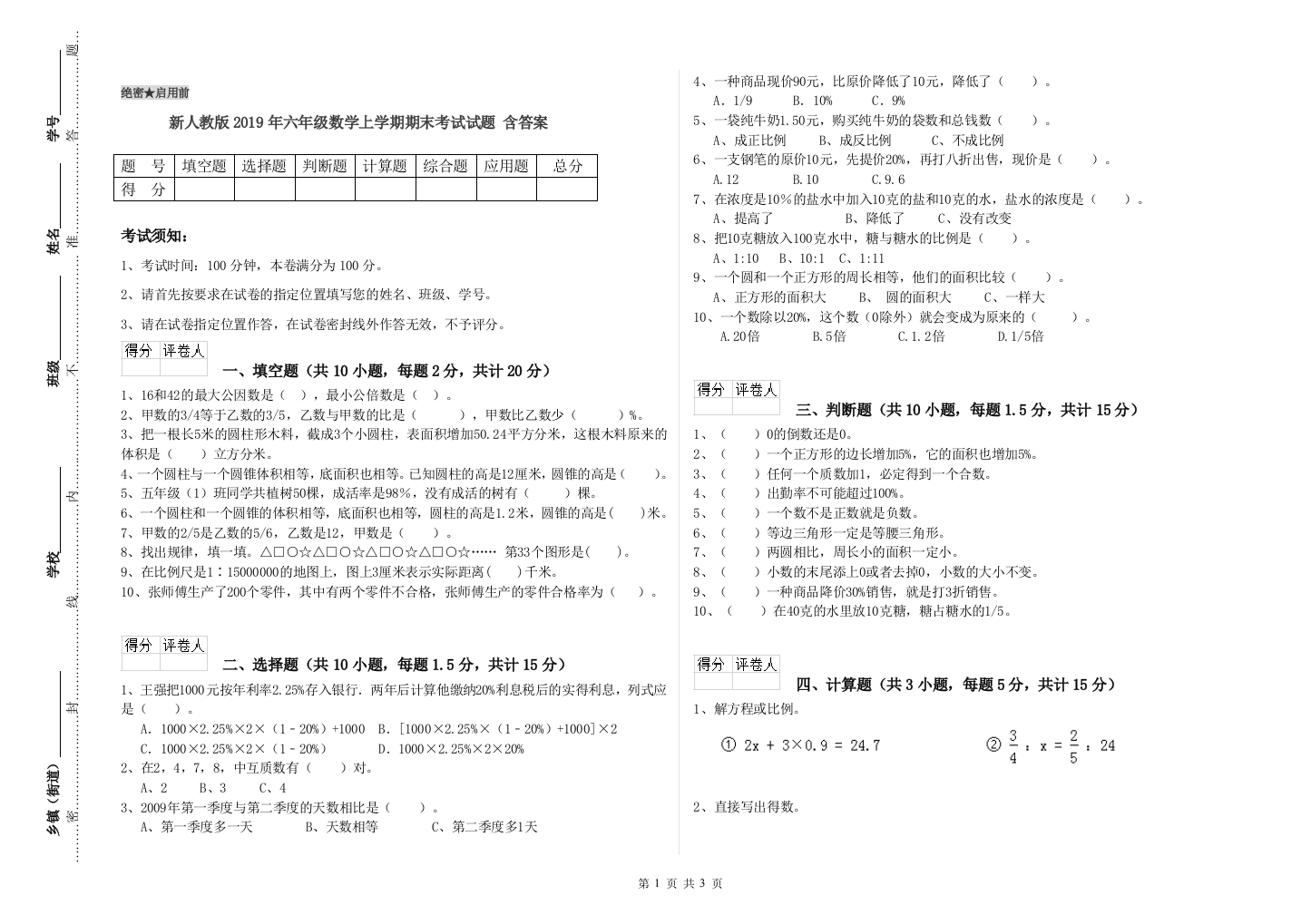 新人教版2019年六年级数学上学期期末考试试题-含答案