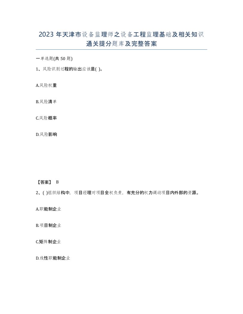 2023年天津市设备监理师之设备工程监理基础及相关知识通关提分题库及完整答案