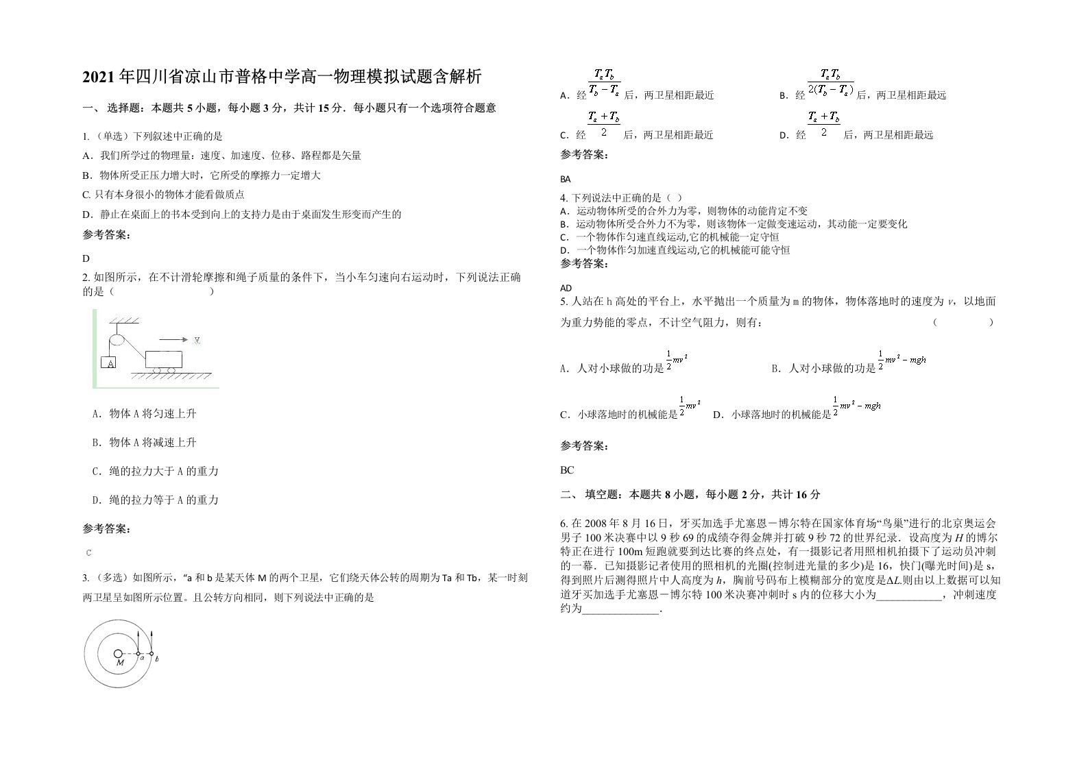 2021年四川省凉山市普格中学高一物理模拟试题含解析