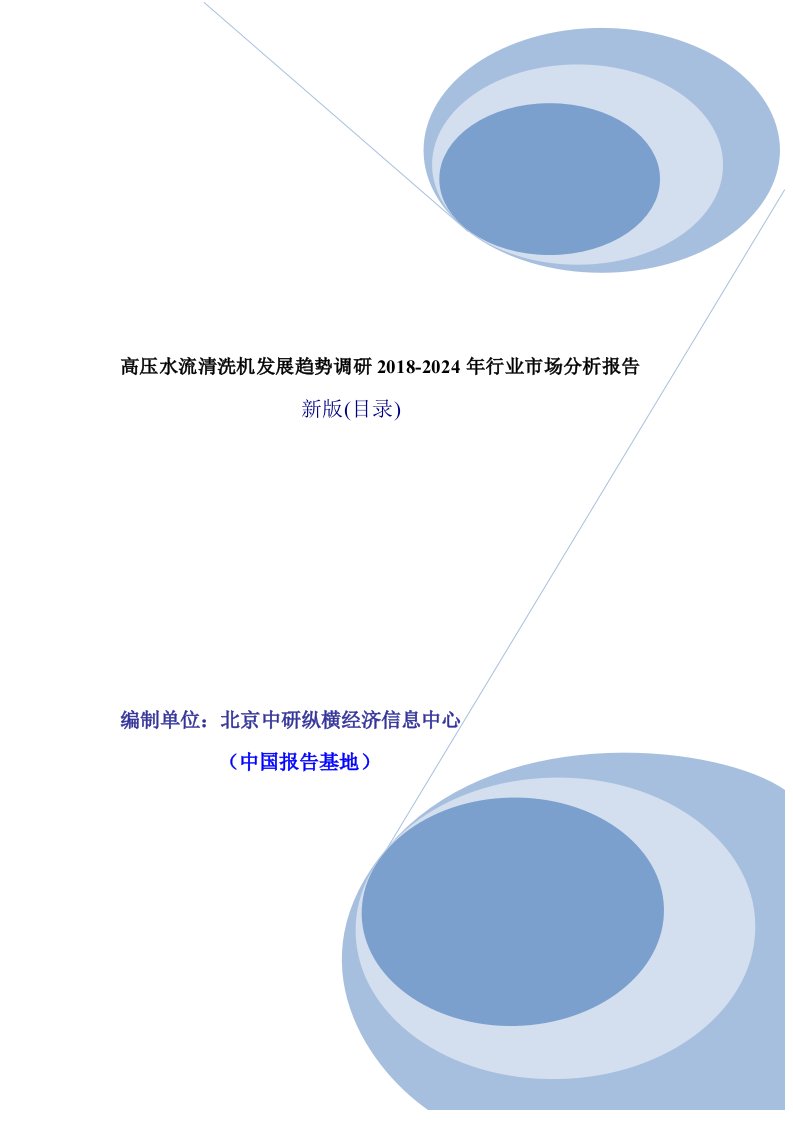 高压水流清洗机市场分析调查及投资前景行业报告2018目录