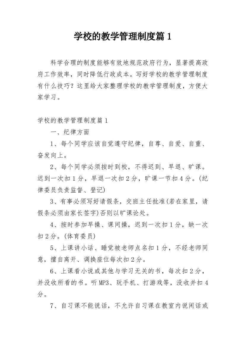 学校的教学管理制度篇1