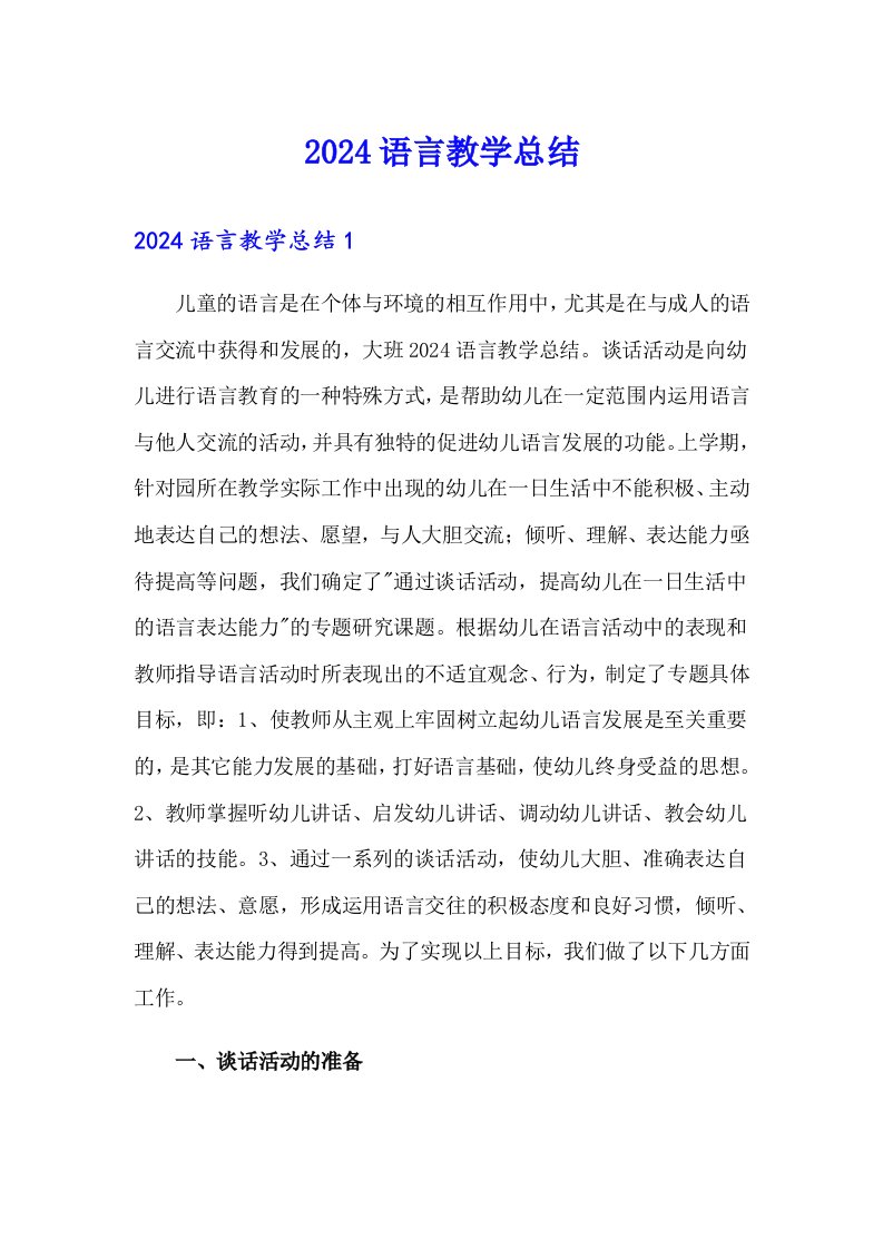 2024语言教学总结