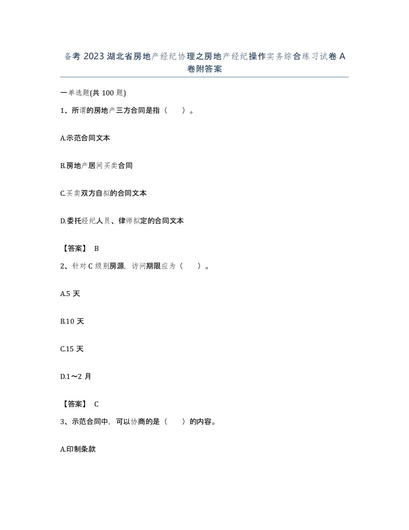 备考2023湖北省房地产经纪协理之房地产经纪操作实务综合练习试卷A卷附答案