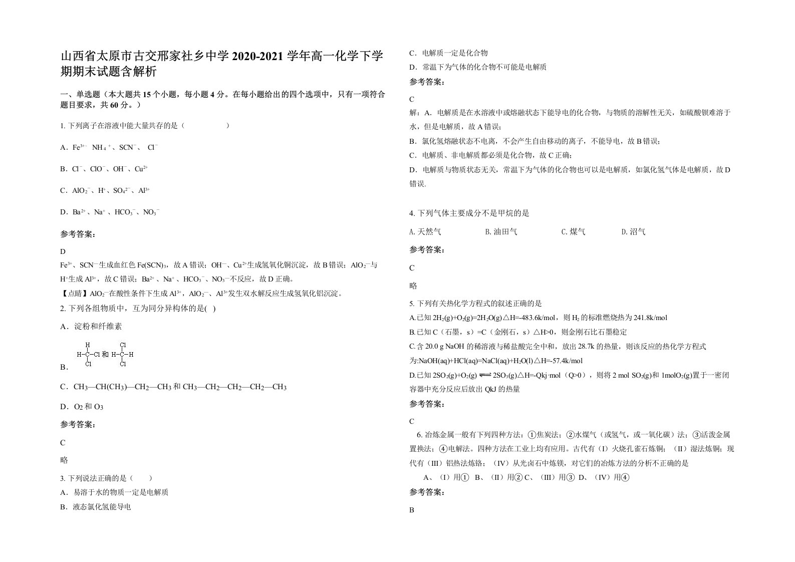 山西省太原市古交邢家社乡中学2020-2021学年高一化学下学期期末试题含解析