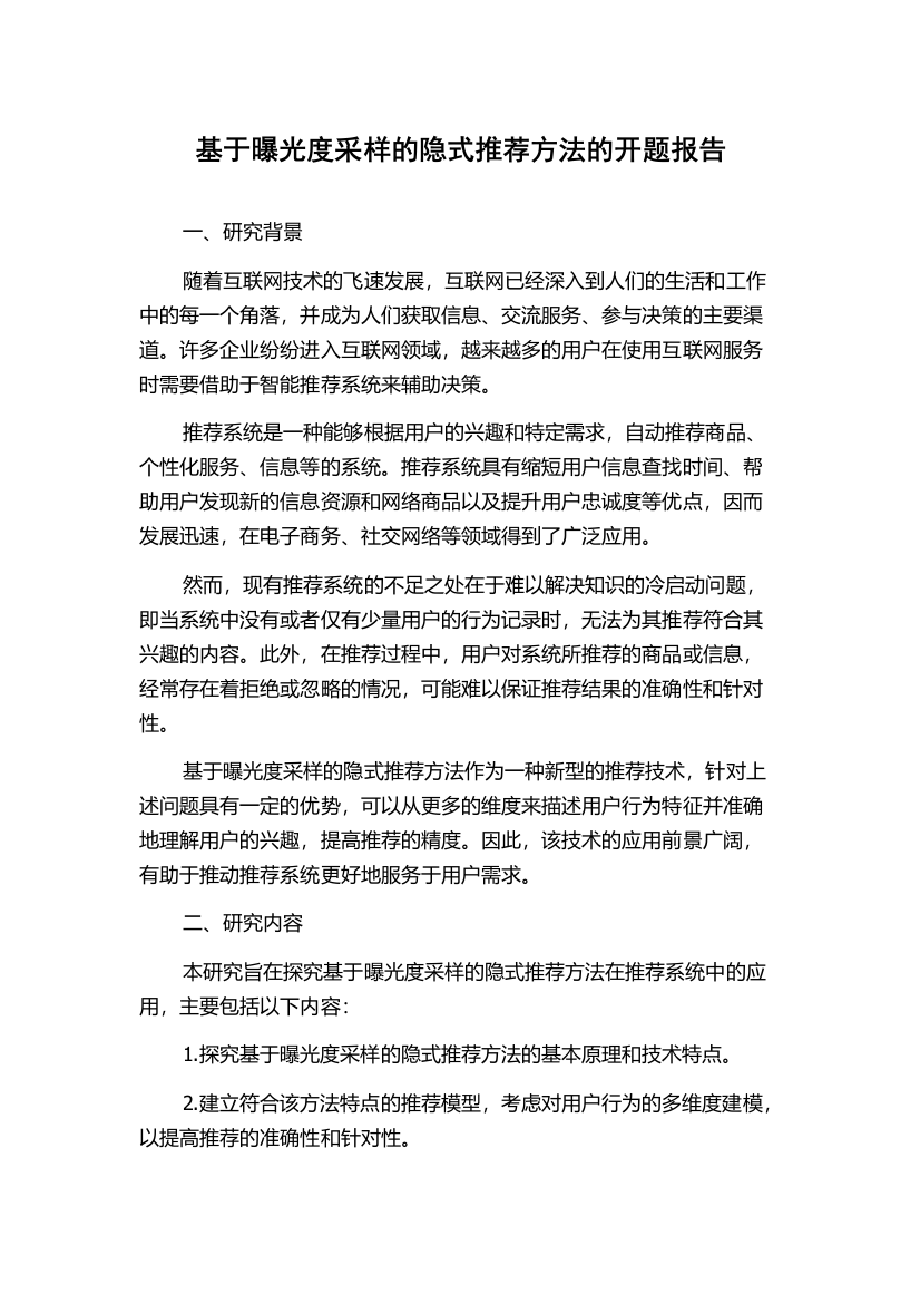 基于曝光度采样的隐式推荐方法的开题报告