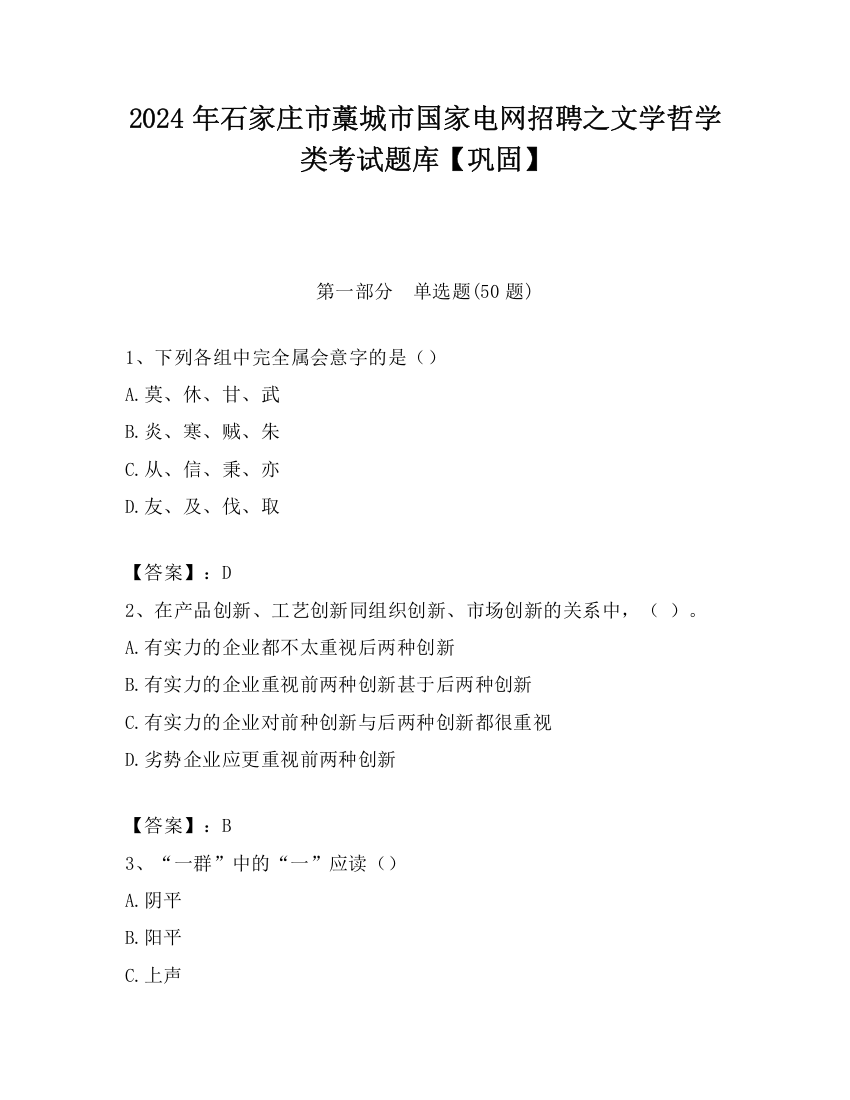 2024年石家庄市藁城市国家电网招聘之文学哲学类考试题库【巩固】