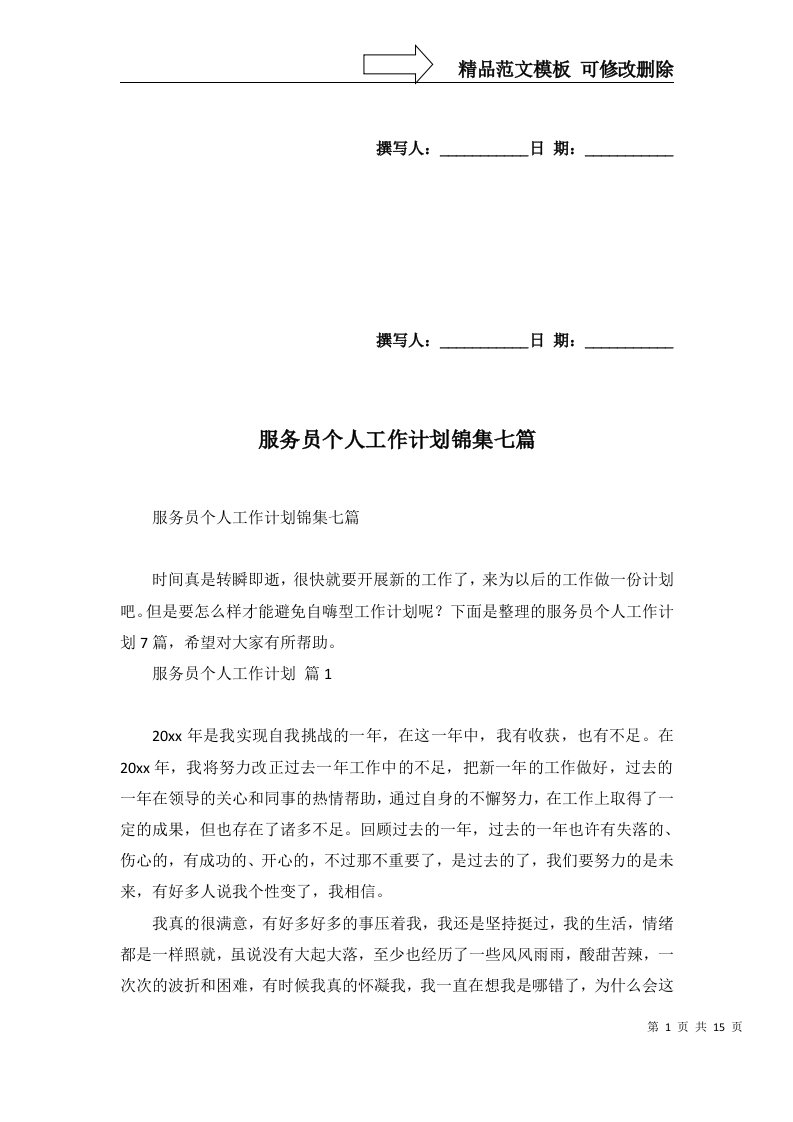 2022年服务员个人工作计划锦集七篇