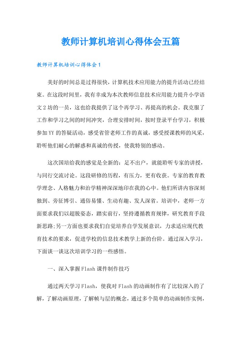 教师计算机培训心得体会五篇