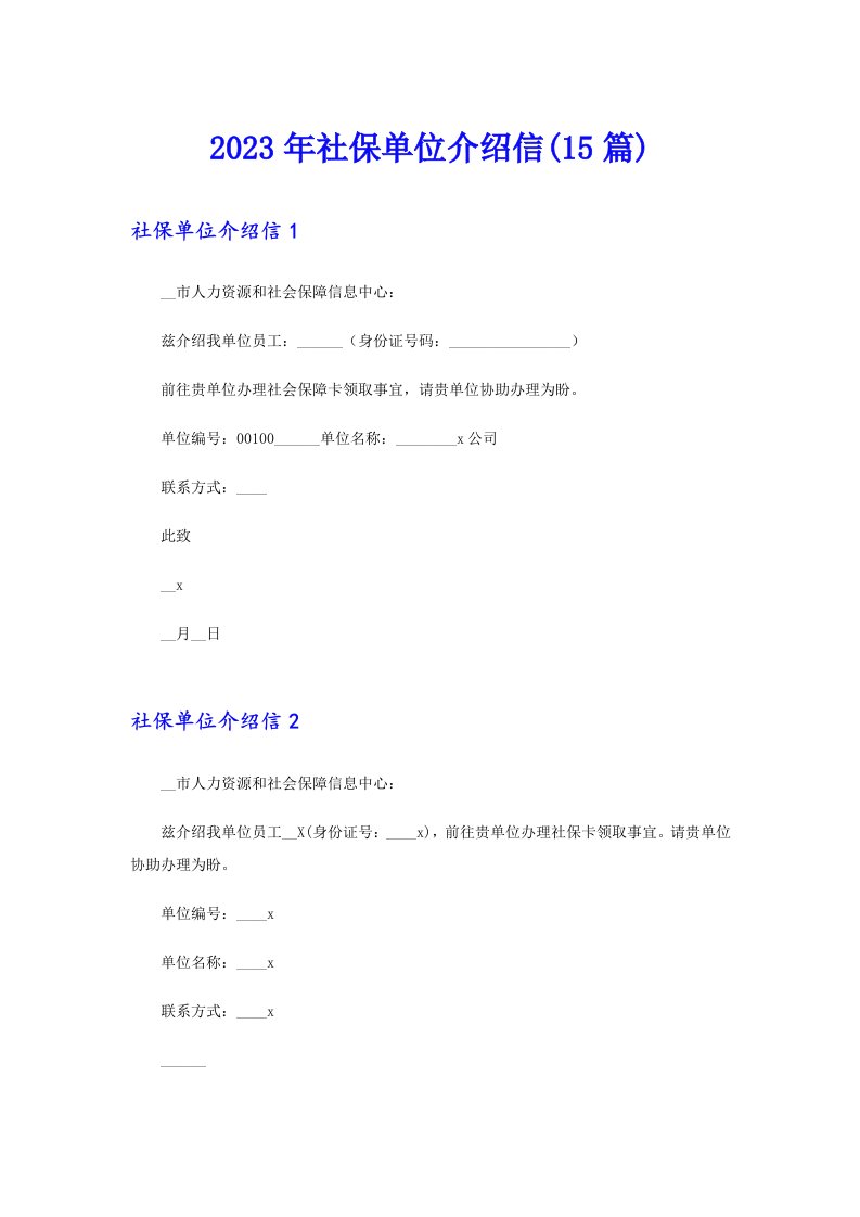 2023年社保单位介绍信(15篇)