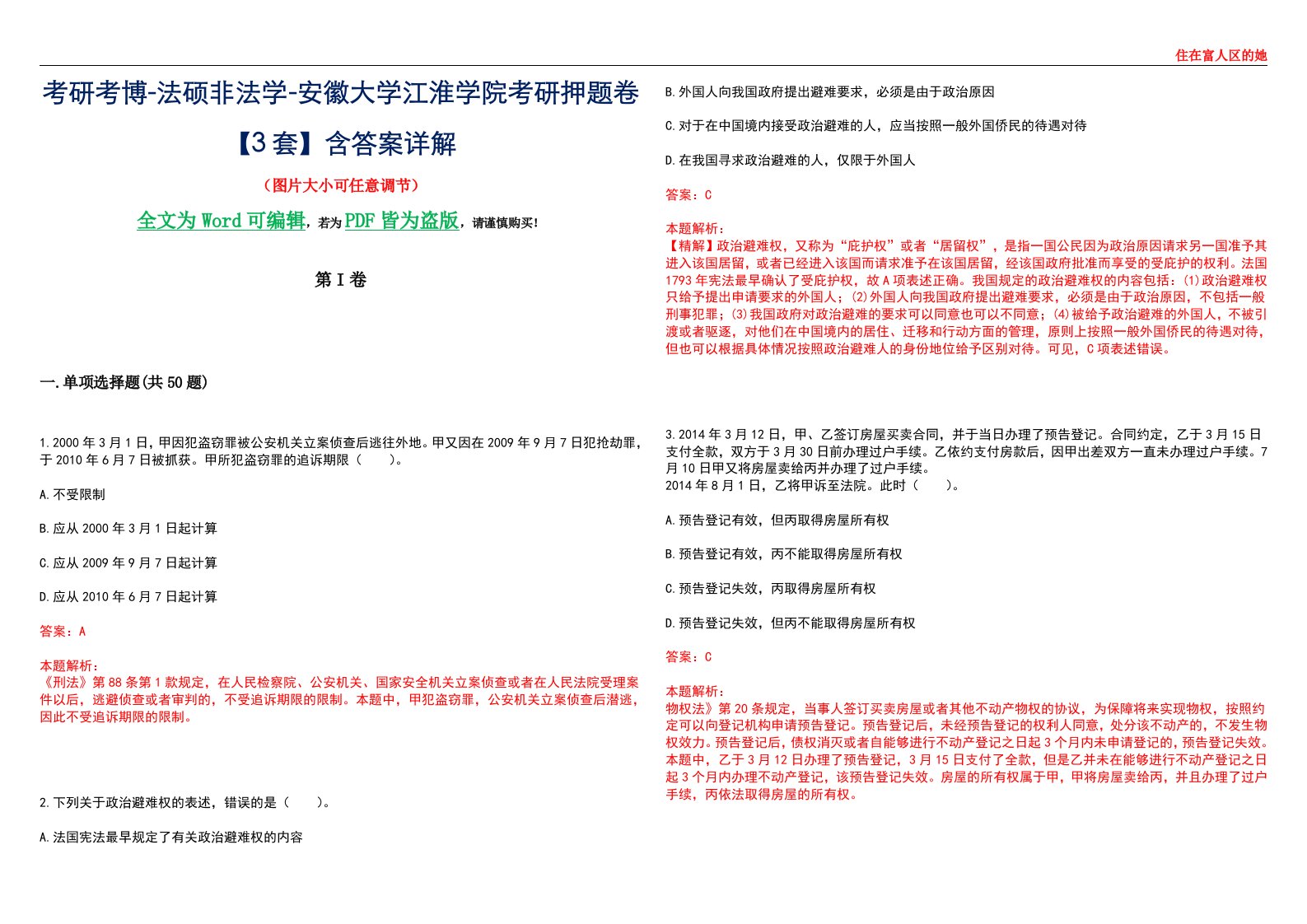 考研考博-法硕非法学-安徽大学江淮学院考研押题卷【3套】含答案详解II