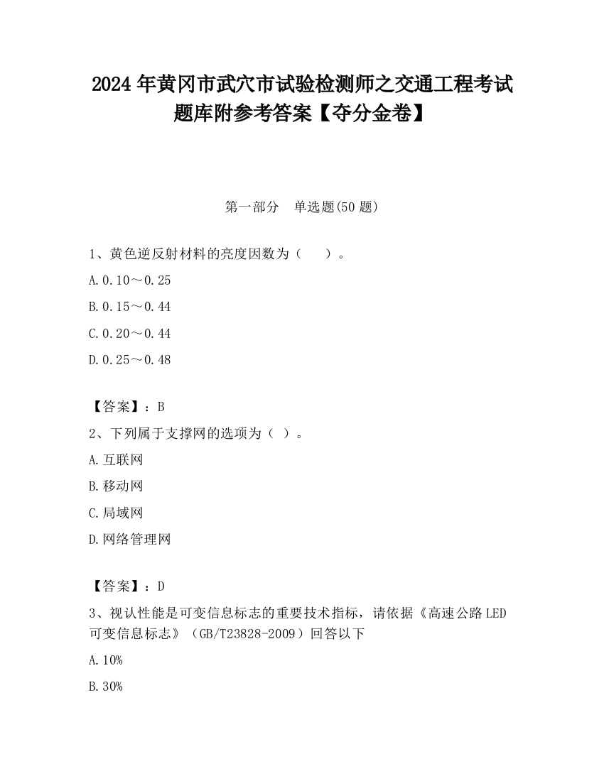 2024年黄冈市武穴市试验检测师之交通工程考试题库附参考答案【夺分金卷】