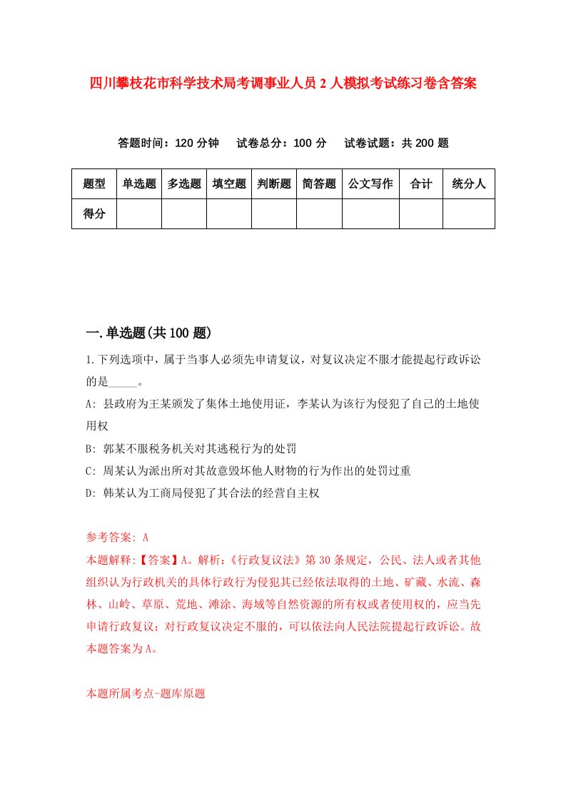 四川攀枝花市科学技术局考调事业人员2人模拟考试练习卷含答案6