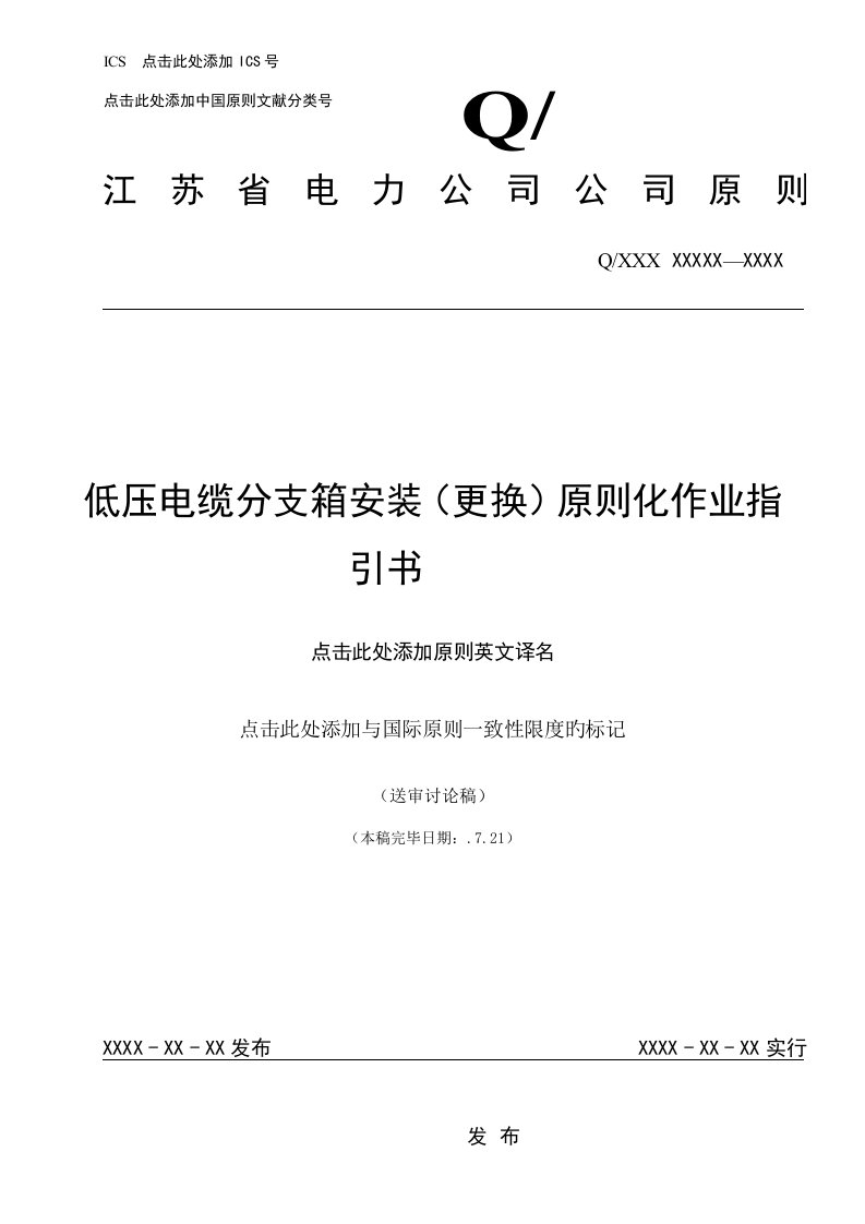 低压电缆分支箱安装更换重点标准化作业基础指导书