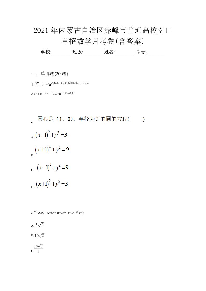 2021年内蒙古自治区赤峰市普通高校对口单招数学月考卷含答案