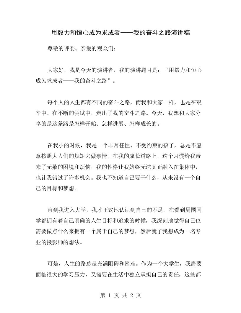 用毅力和恒心成为求成者——我的奋斗之路演讲稿