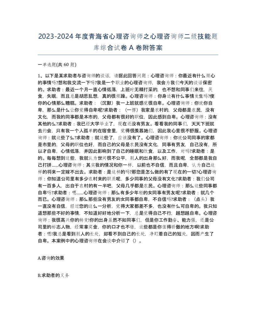 2023-2024年度青海省心理咨询师之心理咨询师二级技能题库综合试卷A卷附答案