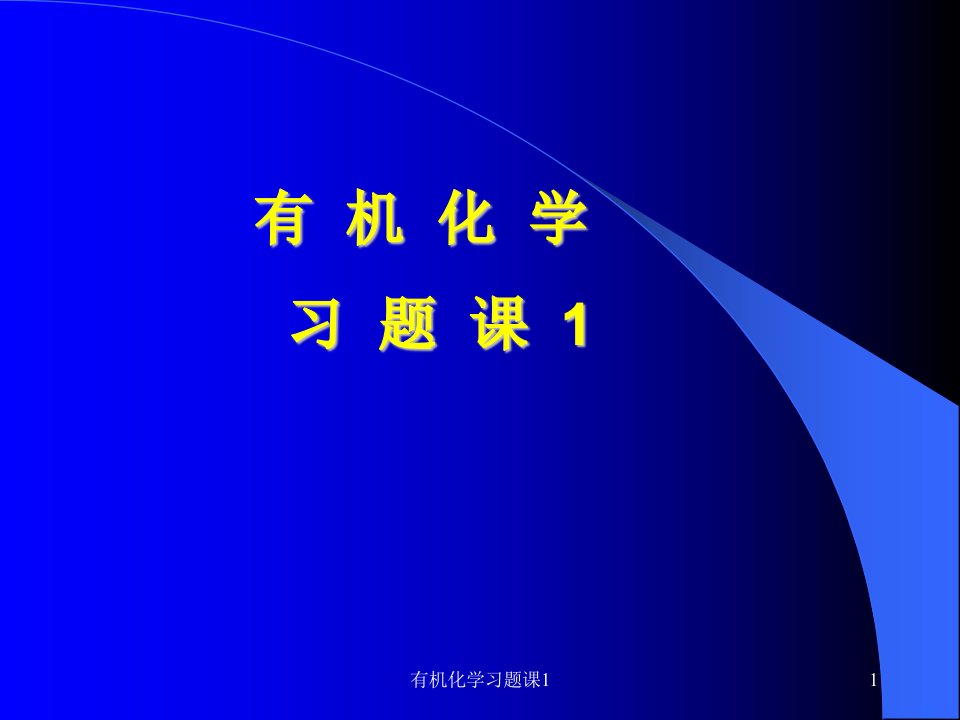 有机化学习题课(网上教学课件)