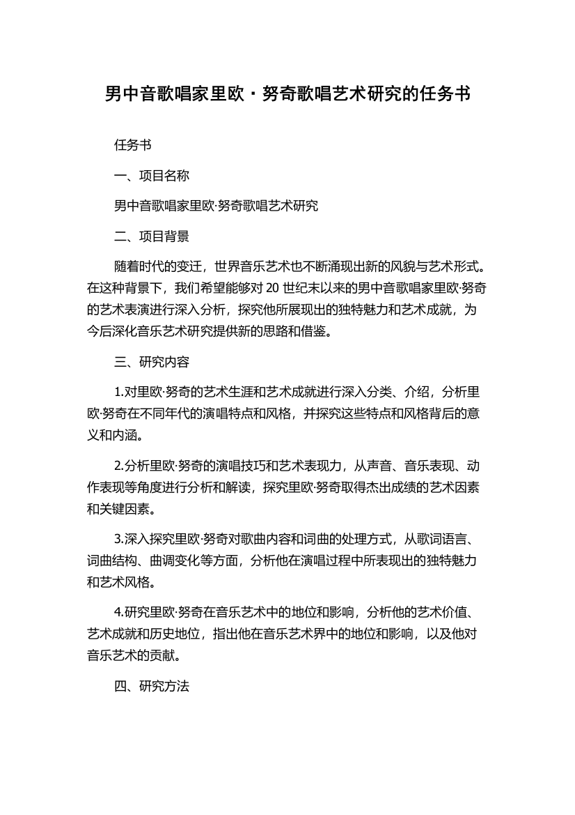 男中音歌唱家里欧·努奇歌唱艺术研究的任务书