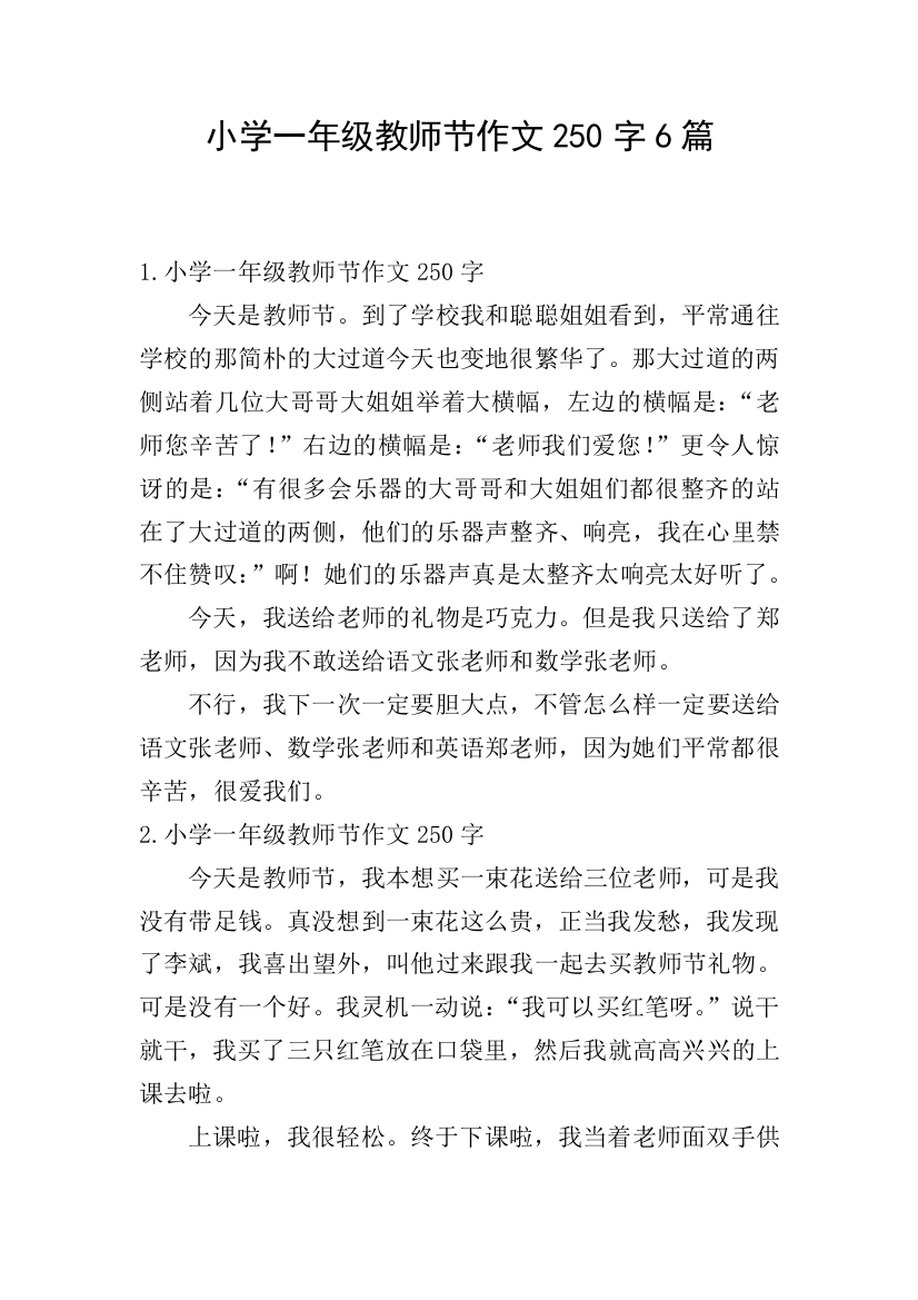 小学一年级教师节作文250字6篇