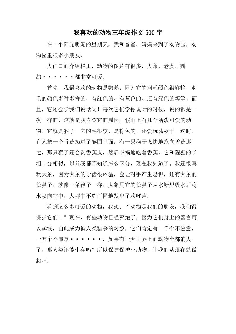 我喜欢的动物三年级作文500字