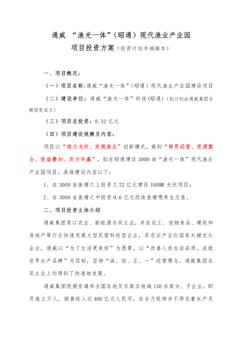 渔光一体现代渔业产业园综合项目投资专项方案