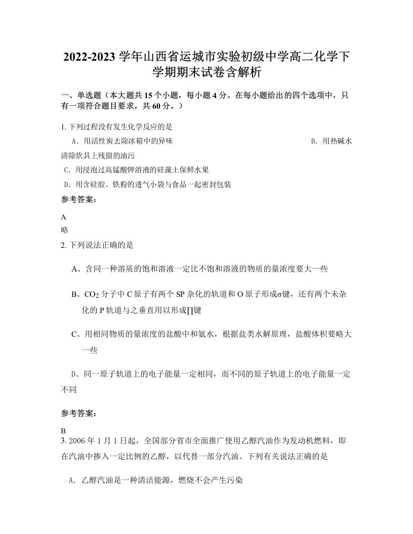 2022-2023学年山西省运城市实验初级中学高二化学下学期期末试卷含解析