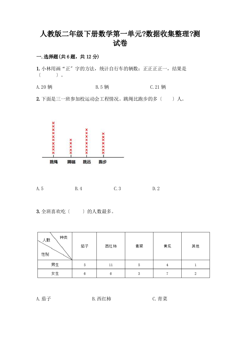 二年级下册数学第一单元《数据收集整理》测试卷及1套参考答案