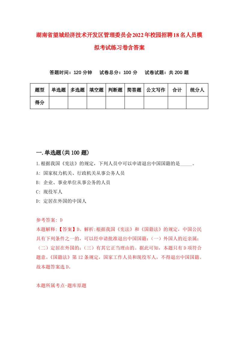 湖南省望城经济技术开发区管理委员会2022年校园招聘18名人员模拟考试练习卷含答案1