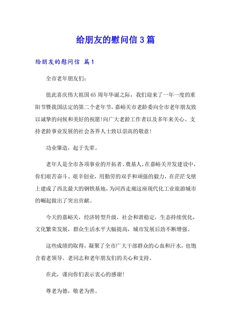 给朋友的慰问信3篇