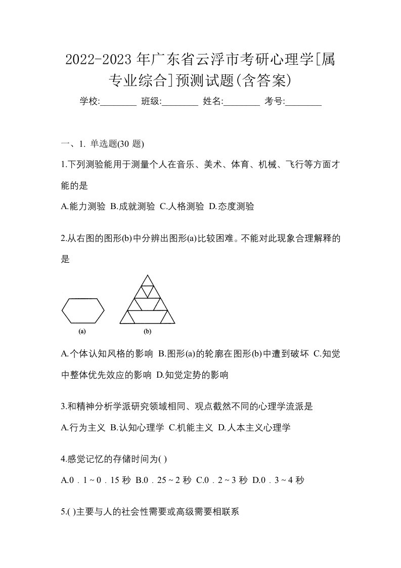 2022-2023年广东省云浮市考研心理学属专业综合预测试题含答案