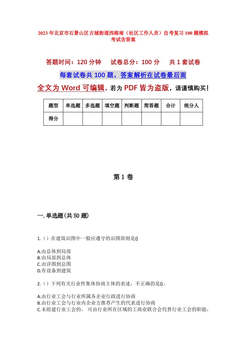 2023年北京市石景山区古城街道西路南社区工作人员自考复习100题模拟考试含答案