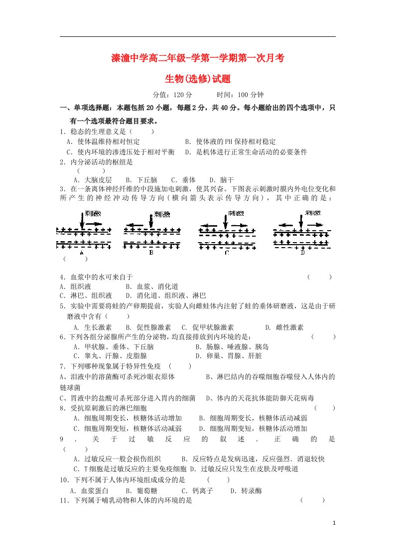 江苏省姜堰市溱潼中学高二生物上学期第一次月考试题