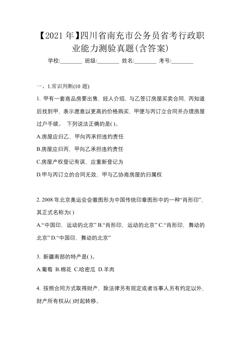 2021年四川省南充市公务员省考行政职业能力测验真题含答案