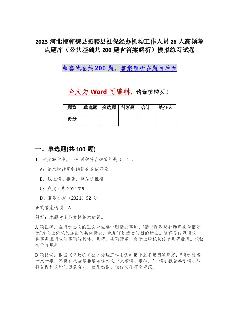 2023河北邯郸魏县招聘县社保经办机构工作人员26人高频考点题库公共基础共200题含答案解析模拟练习试卷