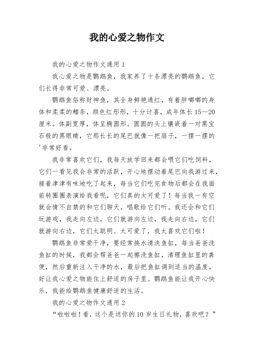 我的心爱之物作文