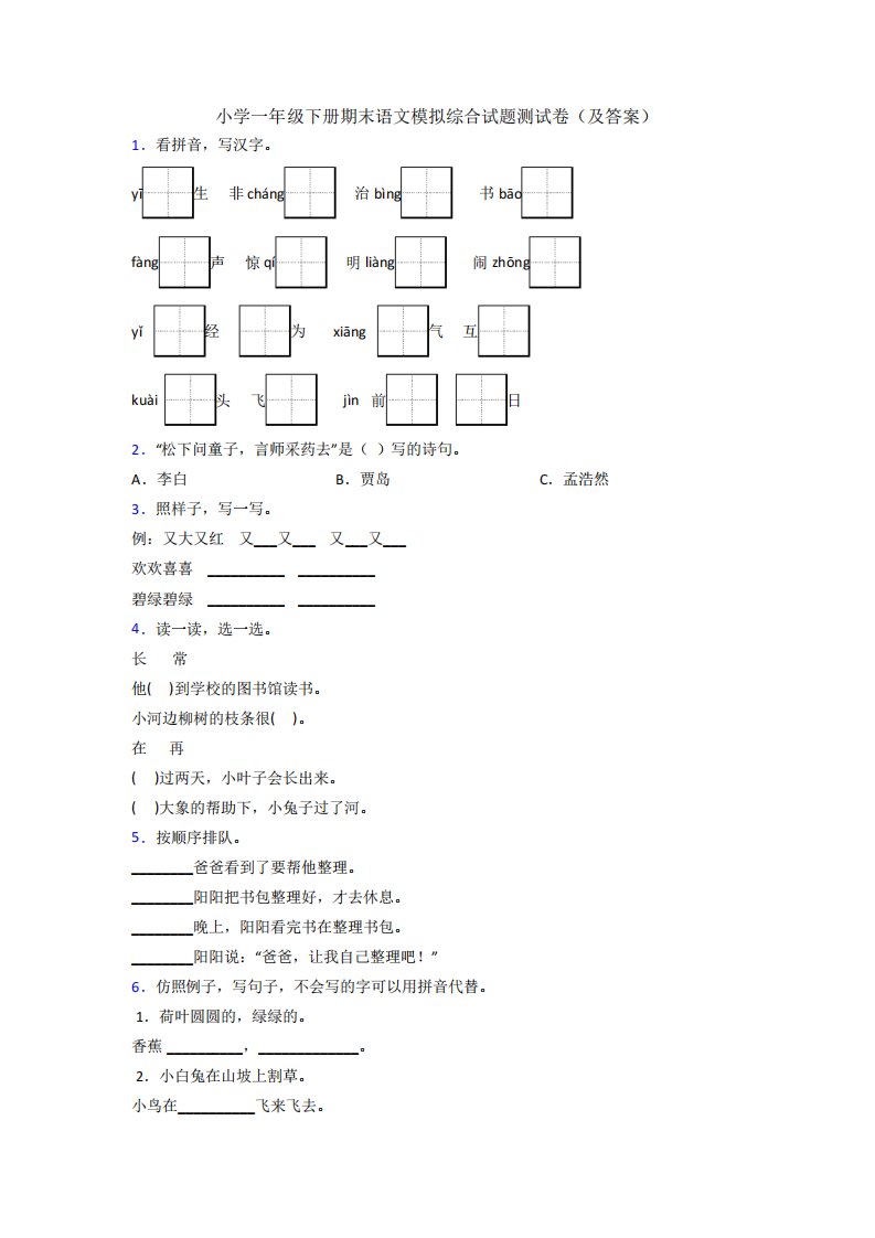 小学一年级下册期末语文模拟综合试题测试卷(及答案)