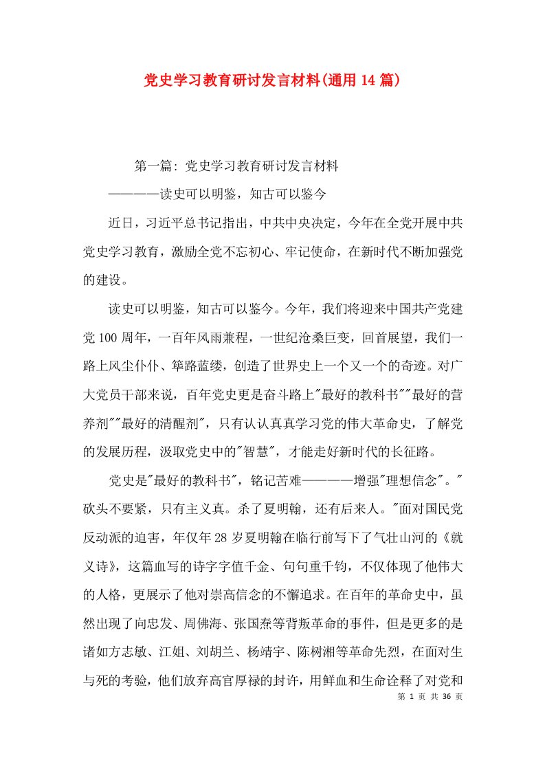 党史学习教育研讨发言材料(通用14篇)