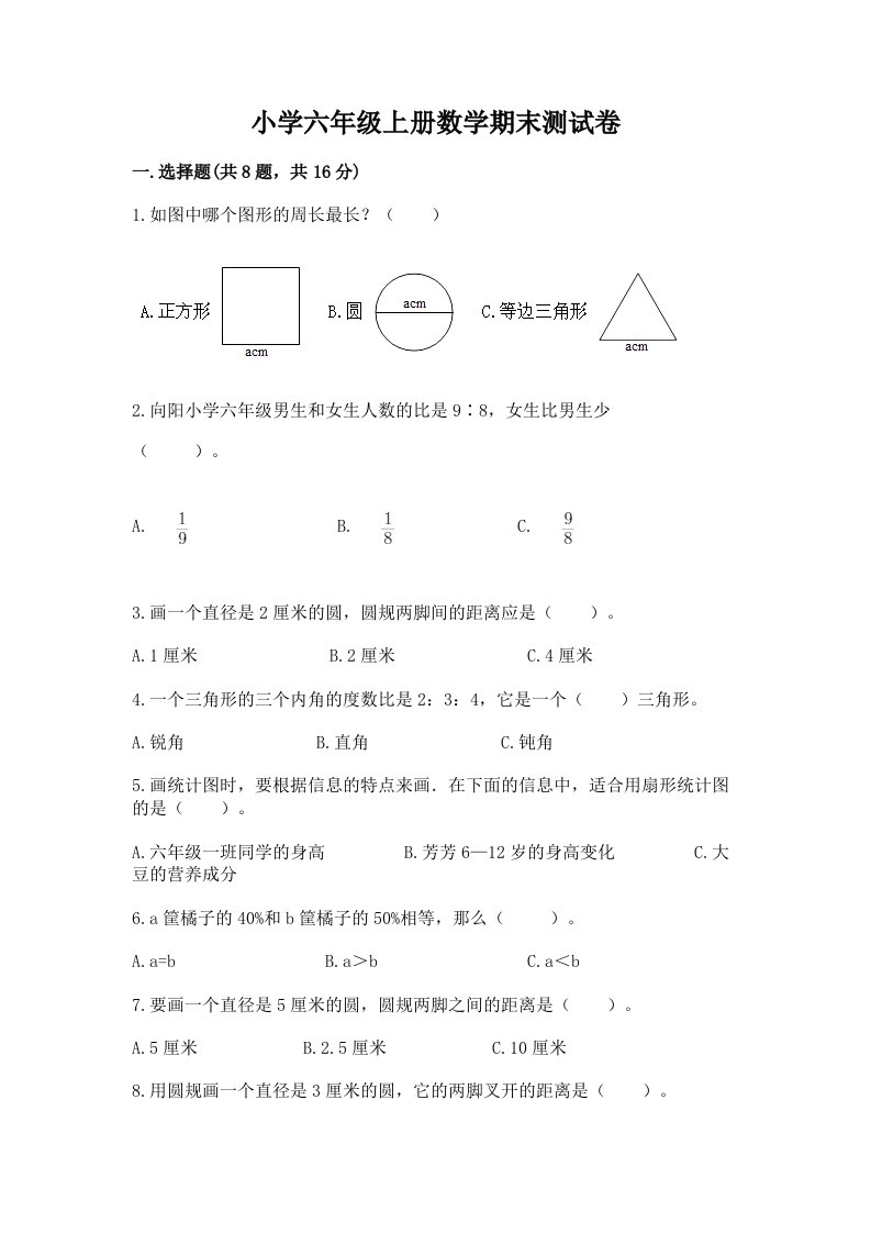 小学六年级上册数学期末测试卷（各地真题）