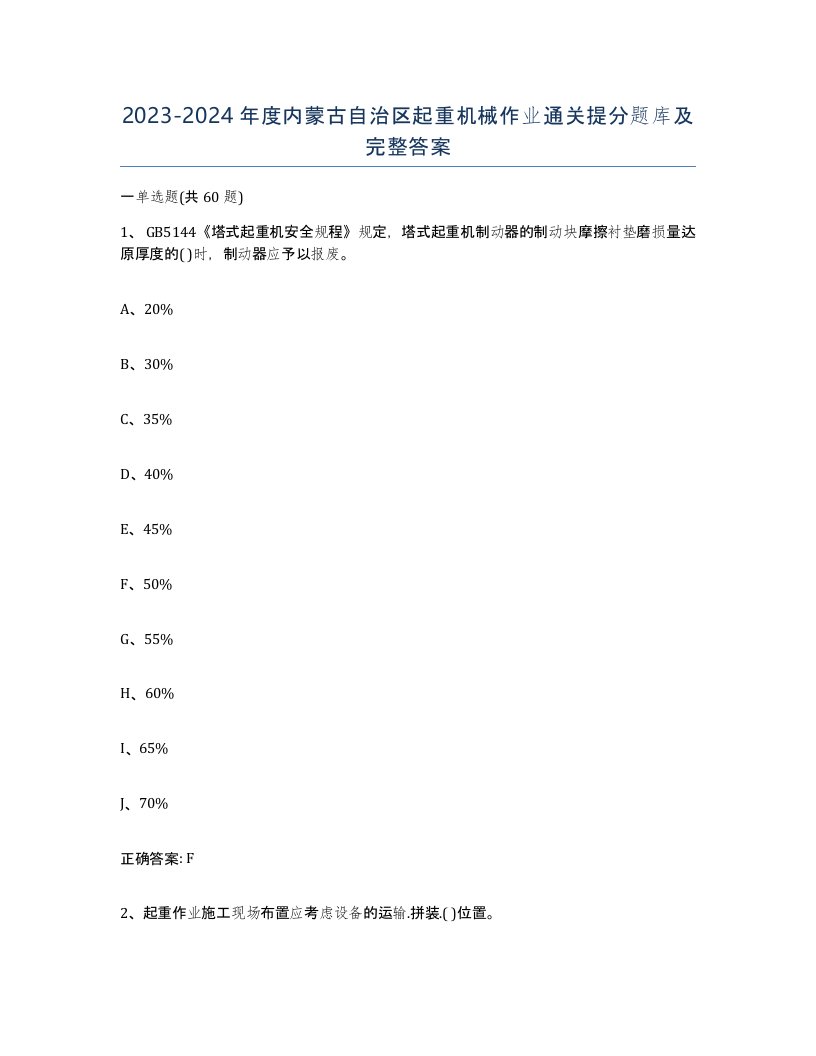 20232024年度内蒙古自治区起重机械作业通关提分题库及完整答案