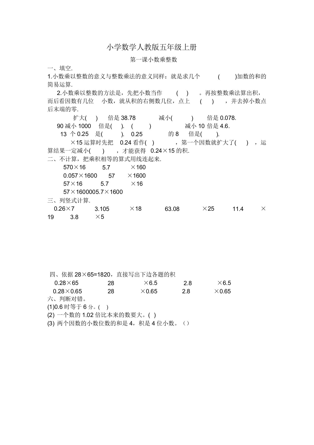 小学的数学人教版五年级的上册《第一课小数乘整数》同步作业题