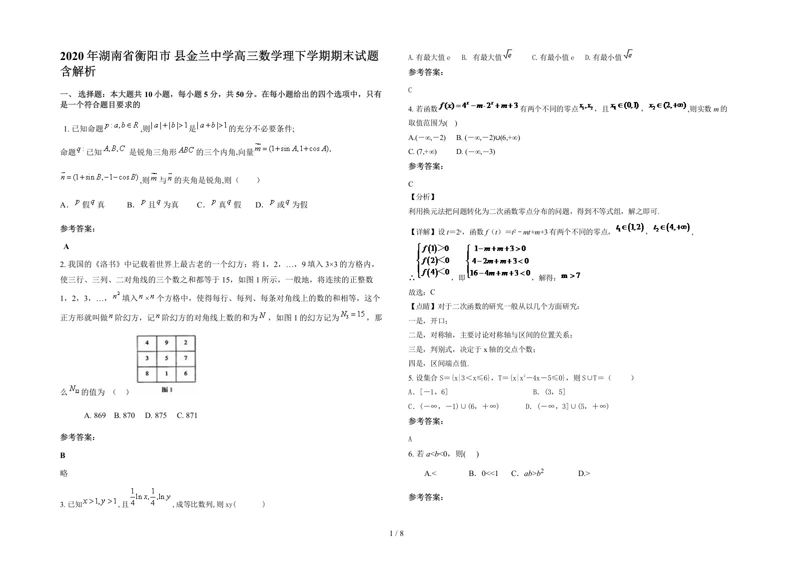 2020年湖南省衡阳市县金兰中学高三数学理下学期期末试题含解析