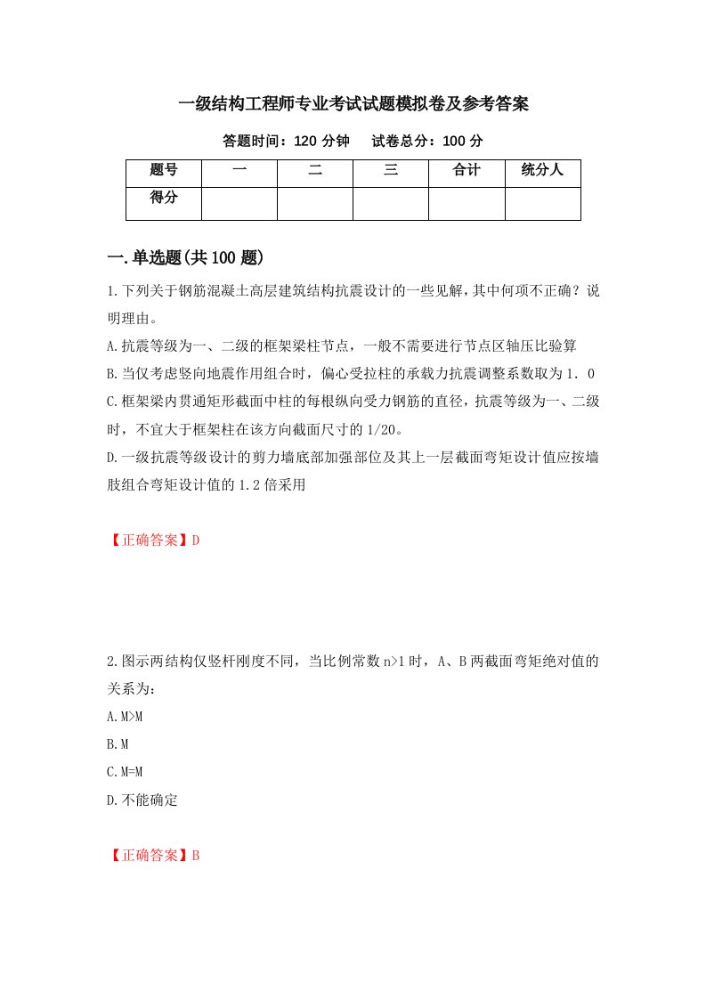 一级结构工程师专业考试试题模拟卷及参考答案第21版