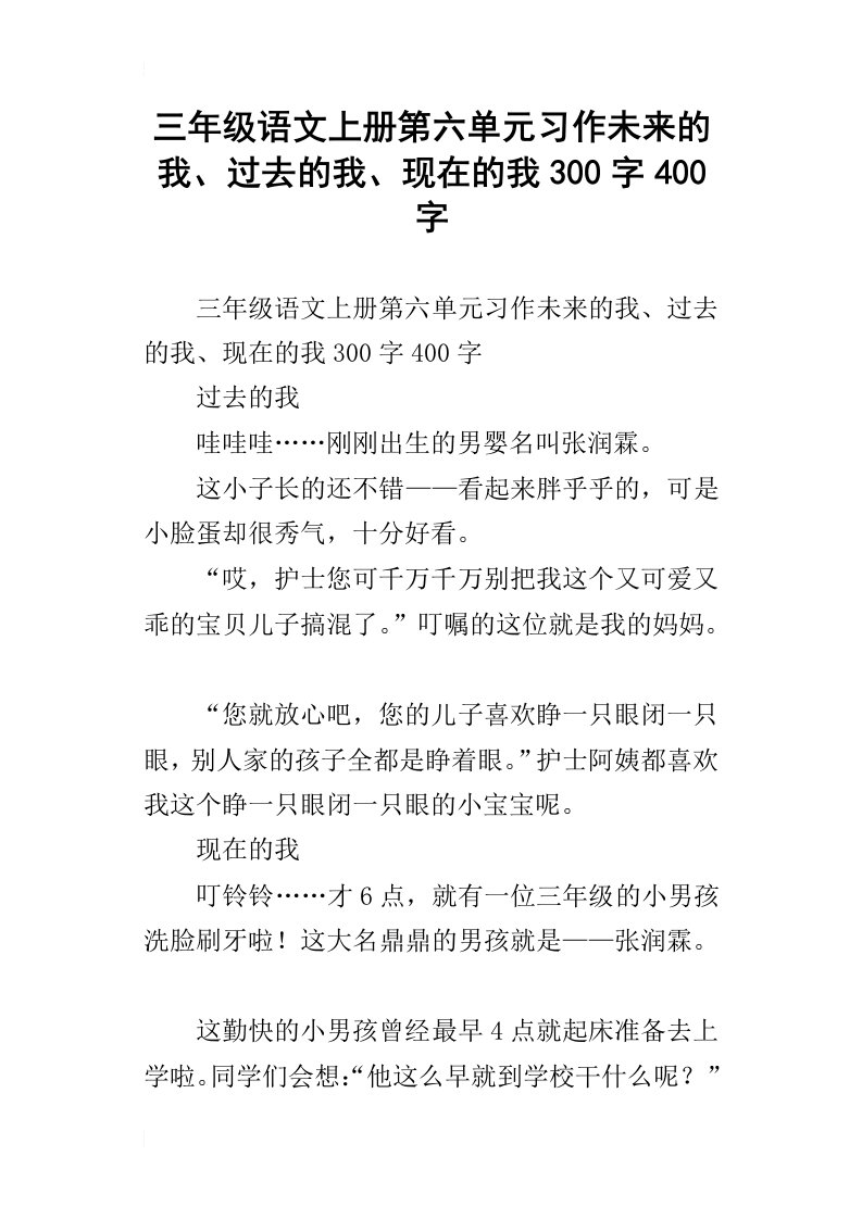 三年级语文上册第六单元习作未来的我、过去的我、现在的我300字400字